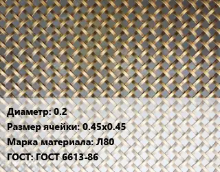 Сетка латунная 0.2 Ячейка: 0.45х0.45 Марка: Л80 ГОСТ: ГОСТ 6613-86